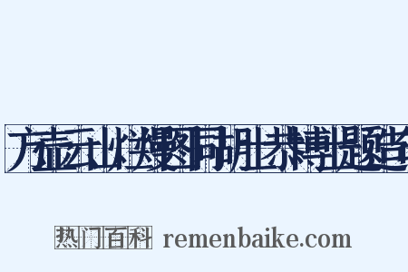 方壶云山烂熳图同胡士恭博士题造句是什么意思的图片